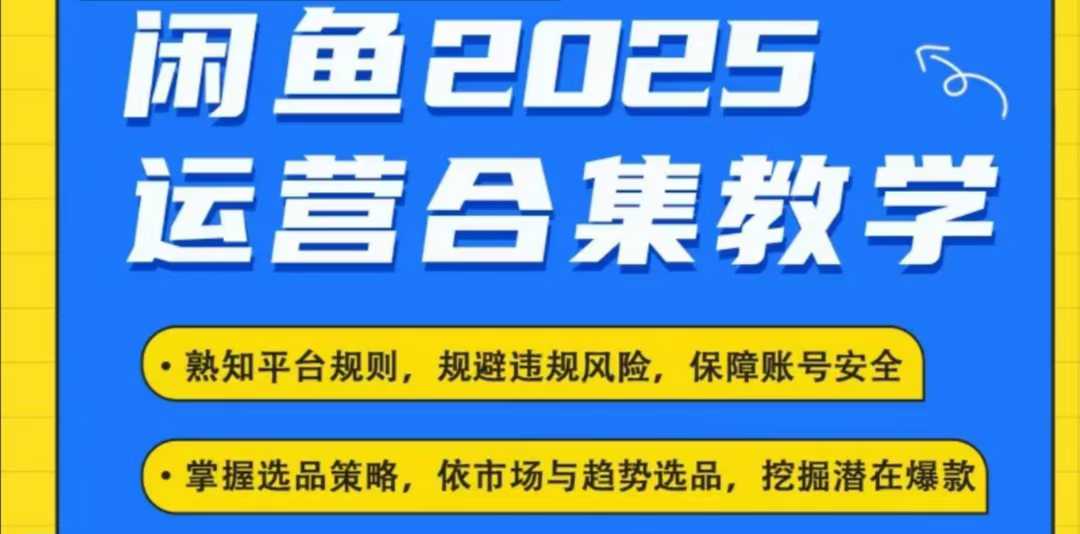 2025闲鱼电商运营全集，2025最新咸鱼玩法-云创网