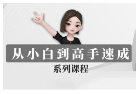豆包AI全能训练营，从小白到高手速成系列课程-云创网
