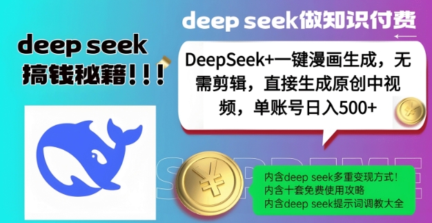 DeepSeek+漫画生成，无需剪辑，一键生成原创中视频，单账号日入5张-云创网