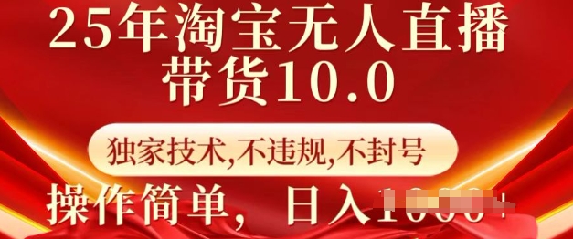 25年淘宝无人直播带货10.0   独家技术，不违规，不封号，操作简单，日入多张【揭秘】-云创网