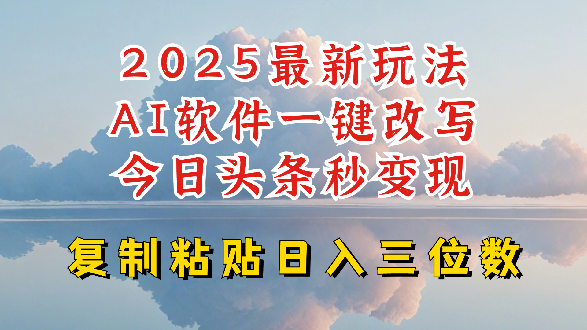 今日头条2025最新升级玩法，AI软件一键写文，轻松日入三位数纯利，小白也能轻松上手-云创网