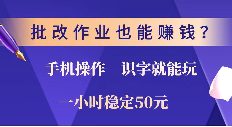 批改作业也能赚钱？0门槛手机项目，识字就能玩！一小时稳定50元！-云创网