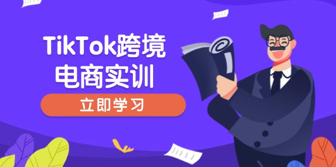 TikTok跨境电商实训，开店准备与选品策略，助力新手快速上手, 精准运营-云创网