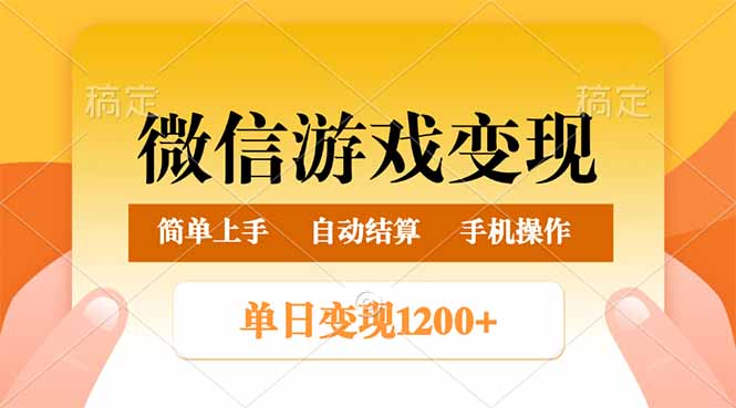 微信游戏变现玩法，单日最低500+，轻松日入800+，简单易操作-云创网