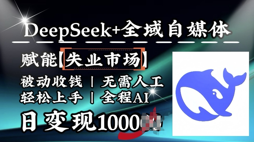 降维打击，Deepseek+全域自媒体，赋能失业市场，被动收钱，无需人工全程AI，日变现1k-云创网