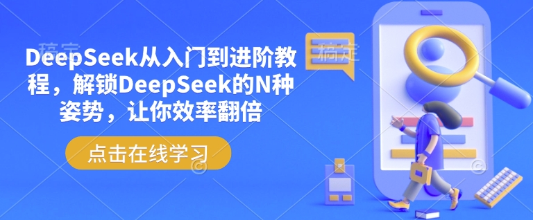 DeepSeek从入门到进阶教程，解锁DeepSeek的N种姿势，让你效率翻倍-云创网