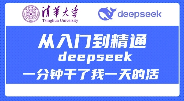 清华大学讲DeepSeek最全教程，从入门到精通，deepseek一分钟干了我一天的活-云创网