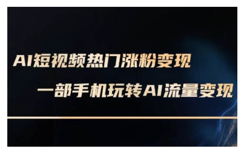 AI数字人制作短视频超级变现实操课，一部手机玩转短视频变现(更新2月)-云创网