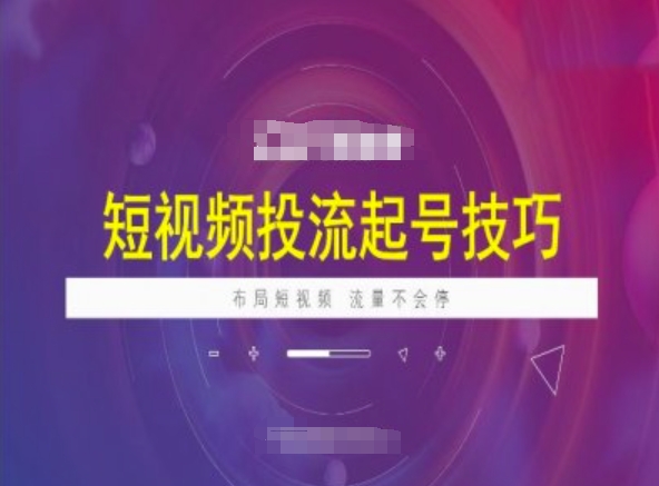 短视频投流起号技巧，短视频抖加技巧，布局短视频，流量不会停-云创网