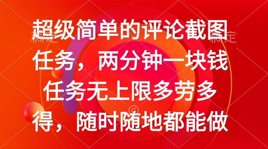 简单的评论截图任务，两分钟一块钱 任务无上限多劳多得，随时随地都能做-云创网