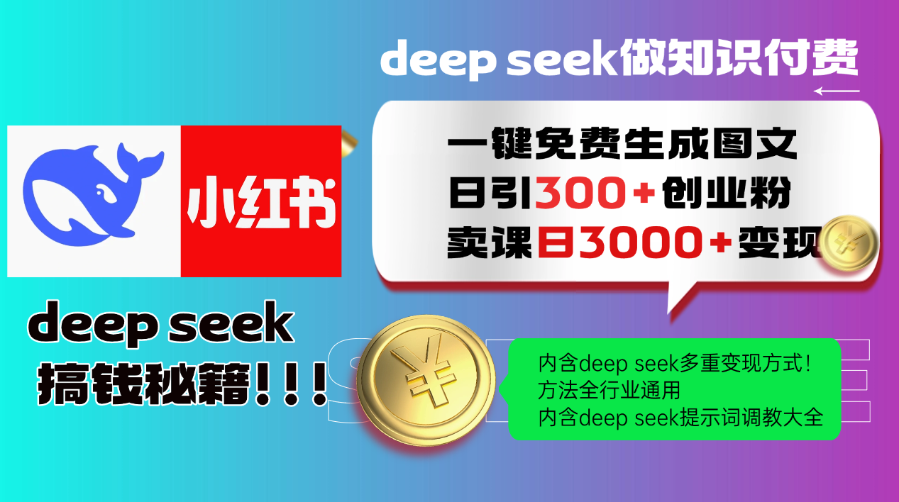 Deep seek 一键免费生成小红书图文日引300+创业粉，日变现3000+教程！…-云创网