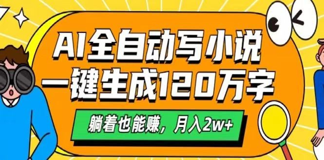 AI自动写小说，一键生成120万字，躺着也能赚，月入2w+-云创网