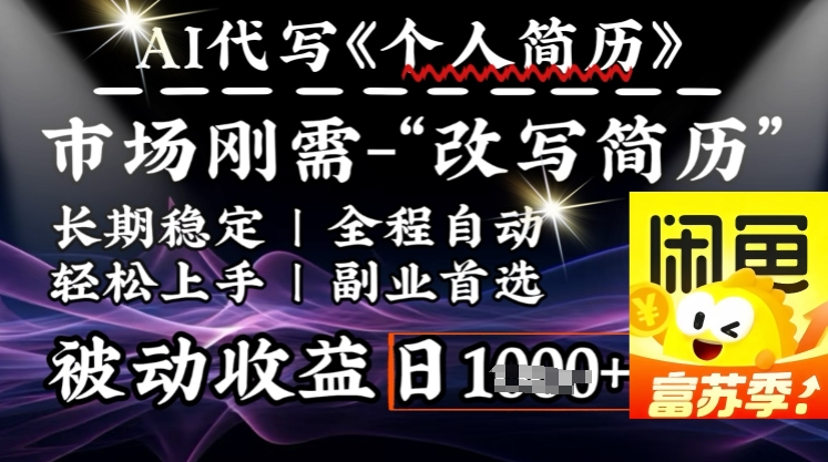 史诗级，AI全自动优化简历，一分钟完成交付，结合人人刚需，轻松日入多张-云创网