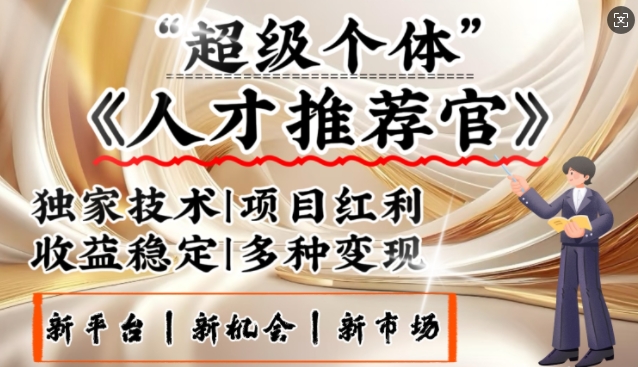 3亿失业潮催生新暴富行业，取代知识付费的新风口，零基础做人才推荐官，一部手机日入多张-云创网