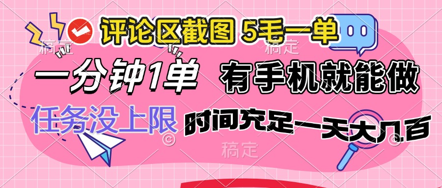 评论区截图，5毛一单，一分钟一单，有手机就能做，任务没上限，时间充…-云创网