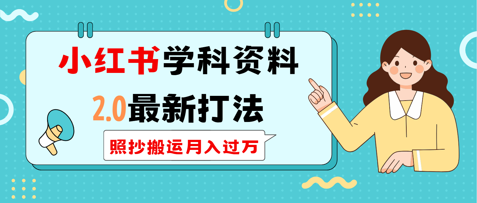 小红书学科类2.0最新打法，照抄搬运月入过万-云创网