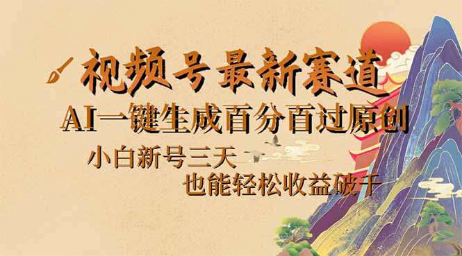 视频号最新爆火赛道，AI一键生成百分百过原创，小白新号三天，也能轻松…-云创网