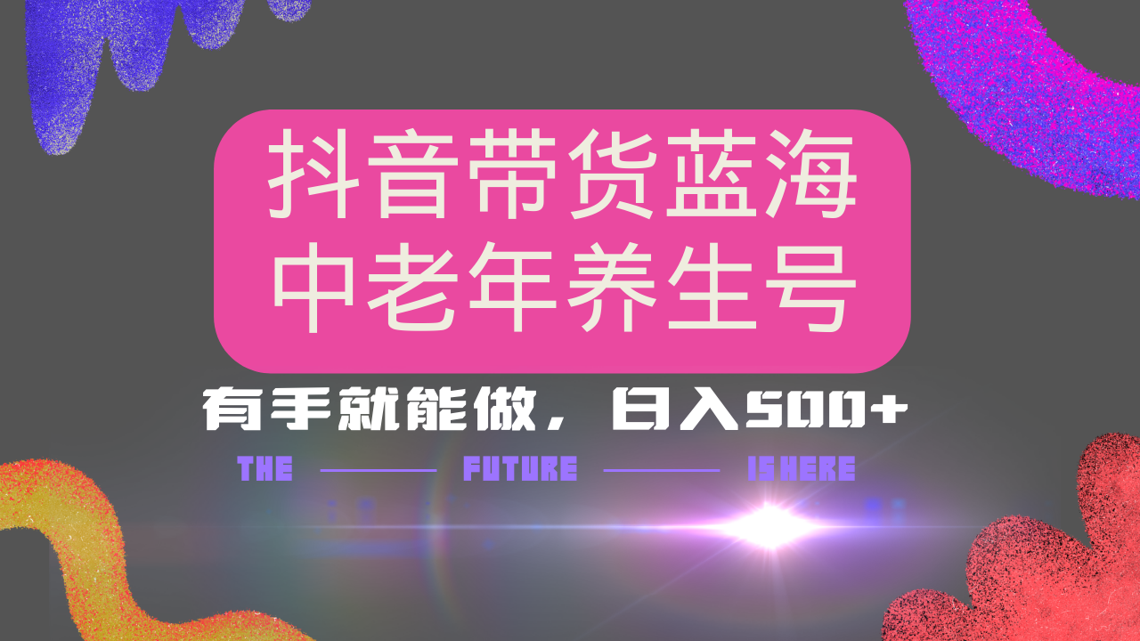 抖音带货冷门赛道，用AI做中老年养生号，可矩阵放大，小白也能月入30000+-云创网
