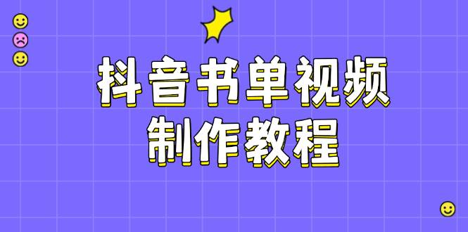 抖音书单视频制作教程，涵盖PS、剪映、PR操作，热门原理，助你账号起飞-云创网