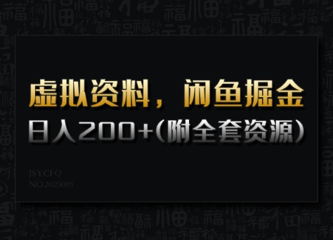 虚拟资料，闲鱼掘金，日入200+(详细教程+全套资源)-云创网