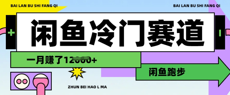 闲鱼冷门赛道，跑步挣钱，有人一个月挣了1.2w-云创网
