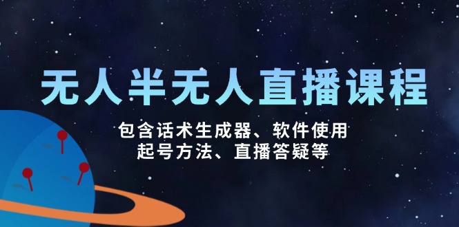 无人&半无人直播课，包含话术生成器、软件使用、起号方法、直播答疑等-云创网