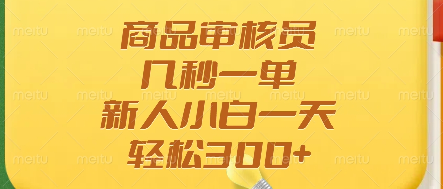 商品审核员，几秒一单，多劳多得，新人小白一天轻松300+-云创网