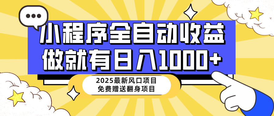 25年最新风口，小程序自动推广，，稳定日入1000+，小白轻松上手-云创网
