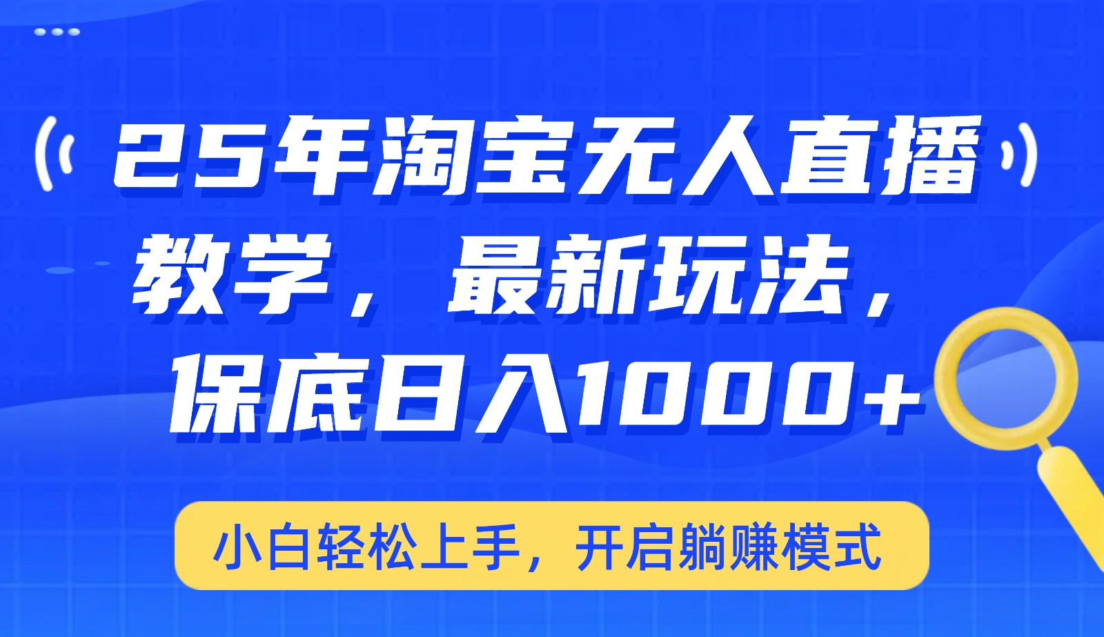 25年淘宝无人直播最新玩法，保底日入1000+，小白轻松上手，开启躺赚模式-云创网