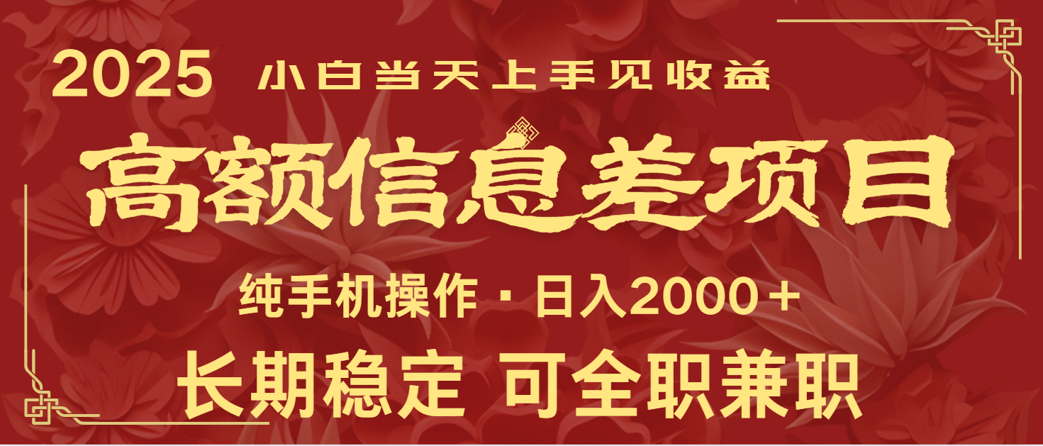 日入2000+ 高额信息差项目 全年长久稳定暴利 新人当天上手见收益-云创网