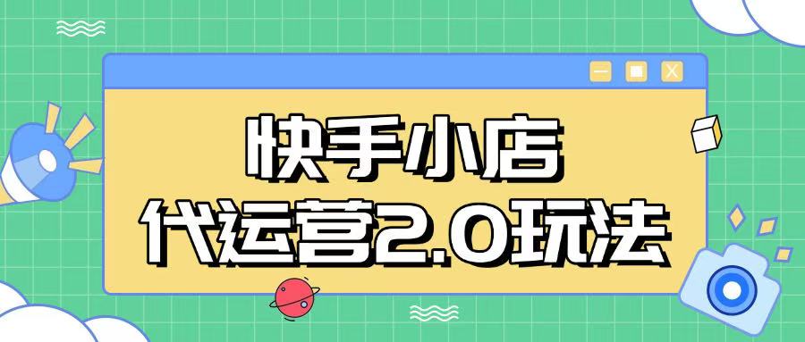 快手小店代运营2.0玩法，全自动化操作，28分成计划日入5张【揭秘】-云创网