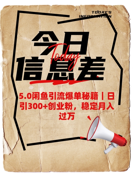 5.0闲鱼引流爆单秘籍，日引300+创业粉，稳定月入过W-云创网