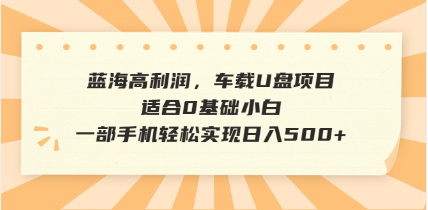 抖音音乐号全新玩法，一单利润可高达600%，轻轻松松日入500+，简单易上…-云创网