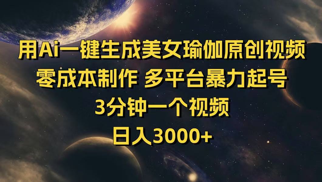 用Ai一键生成美女瑜伽原创视频 零成本制作 多平台暴力起号  3分钟一个…-云创网