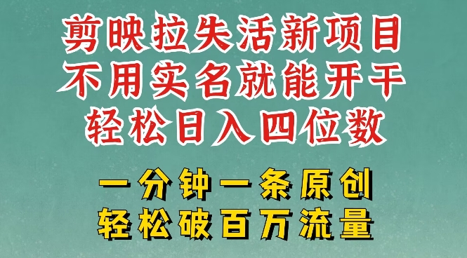 剪映模板拉新，拉失活项目，一周搞了大几k，一分钟一条作品，无需实名也能轻松变现，小白也能轻松干-云创网