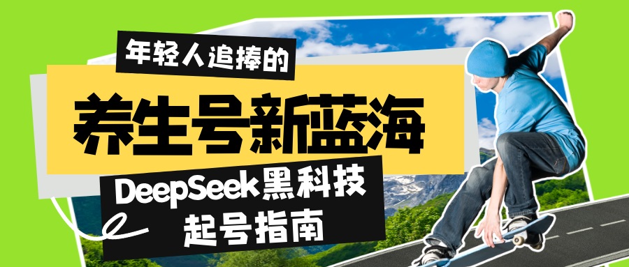 养生号新蓝海！DeepSeek黑科技起号指南：7天打造5W+爆款作品，素人日赚…-云创网