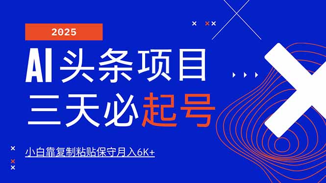 AI头条三天必起号，纯原创情感故事，每天搬砖10分钟，小白靠复制粘贴月…-云创网