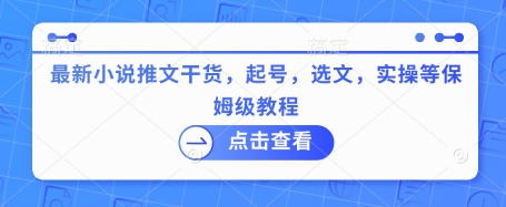 最新小说推文干货，起号，选文，实操等保姆级教程-云创网