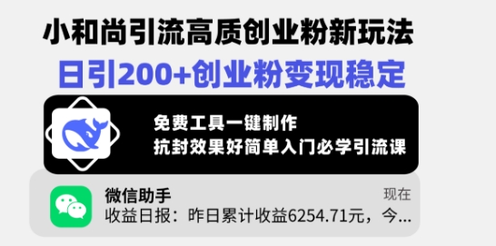 小和尚引流高质创业粉新玩法，日引200+创业粉变现稳定，免费工具一键制作-云创网