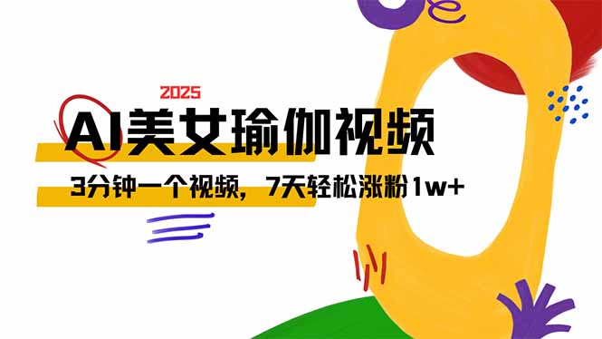AI做美女瑜伽视频，最新短视频流量密码，3分钟一个视频，7天轻松涨粉1w…-云创网
