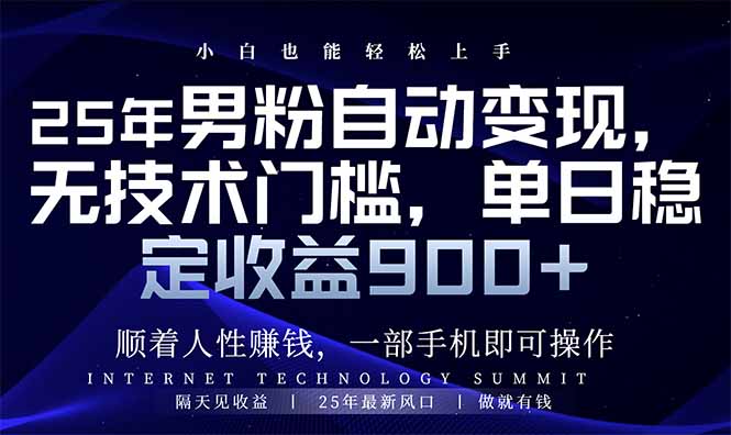 25年男粉自动变现，小白轻松上手，日入900+-云创网