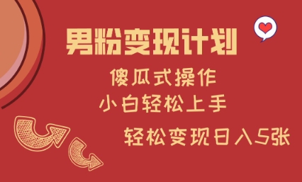男粉变现计划，傻瓜式操作，小白轻松日入多张【揭秘】-云创网