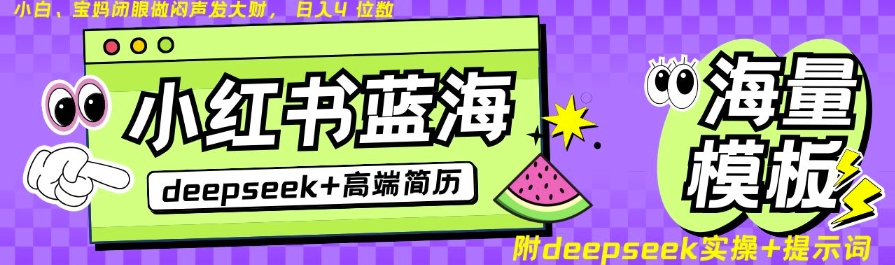 Deepseek+小红书简历蓝海赛道，24小时网盘自动发货，零成本，不限时间地点，日入四位数-云创网