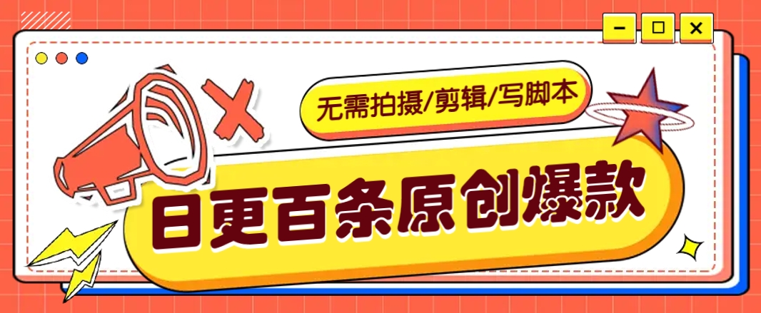 无需拍摄/剪辑/写脚本，利用AI轻松日更100条原创带货爆款视频的野路子！-云创网
