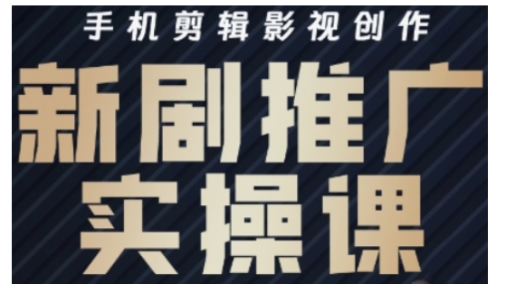 影视短剧号运营与剪辑实战全攻略，手机剪辑影视创作，新剧推广实操课-云创网