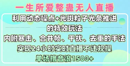 一生所爱无人整蛊升级版9.0，利用动态噪点+光斑粒子光条推进的特效玩法，实现24小时实时直播不违规操，单场日入1.5k-云创网