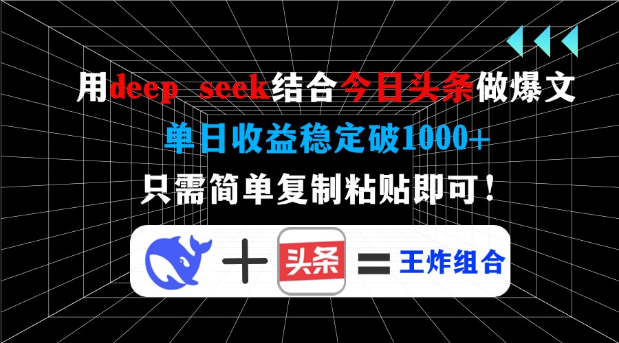 用deep seek结合今日头条做爆文，单日收益稳定破1000+，只需简单复制粘…-云创网