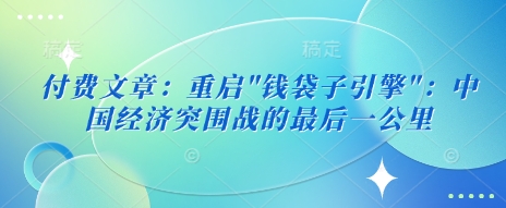 付费文章：重启-云创网