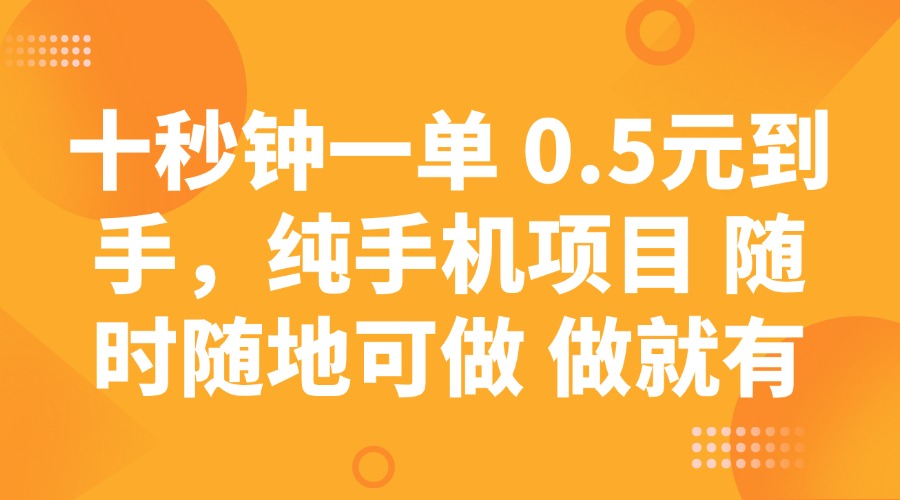 十秒钟一单 0.5元到手，纯手机项目 随时随地可做 做就有-云创网