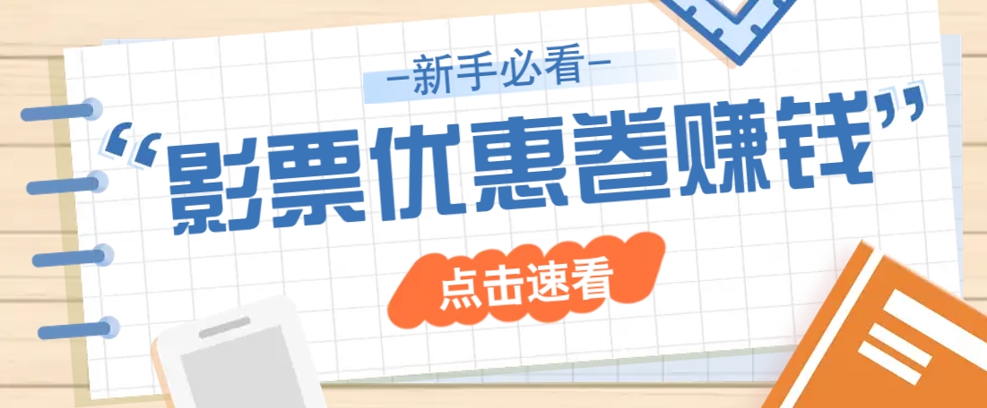免费送10元电影票优惠卷？一单还能赚2元，无门槛轻松一天赚几十-云创网